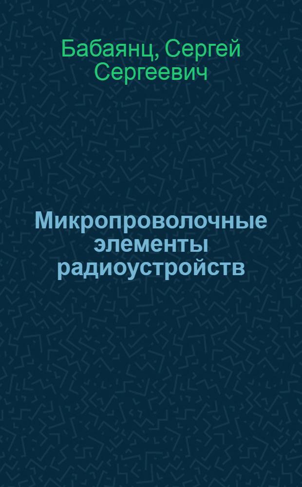 Микропроволочные элементы радиоустройств : Учеб. пособие для подгот. рабочих на производстве