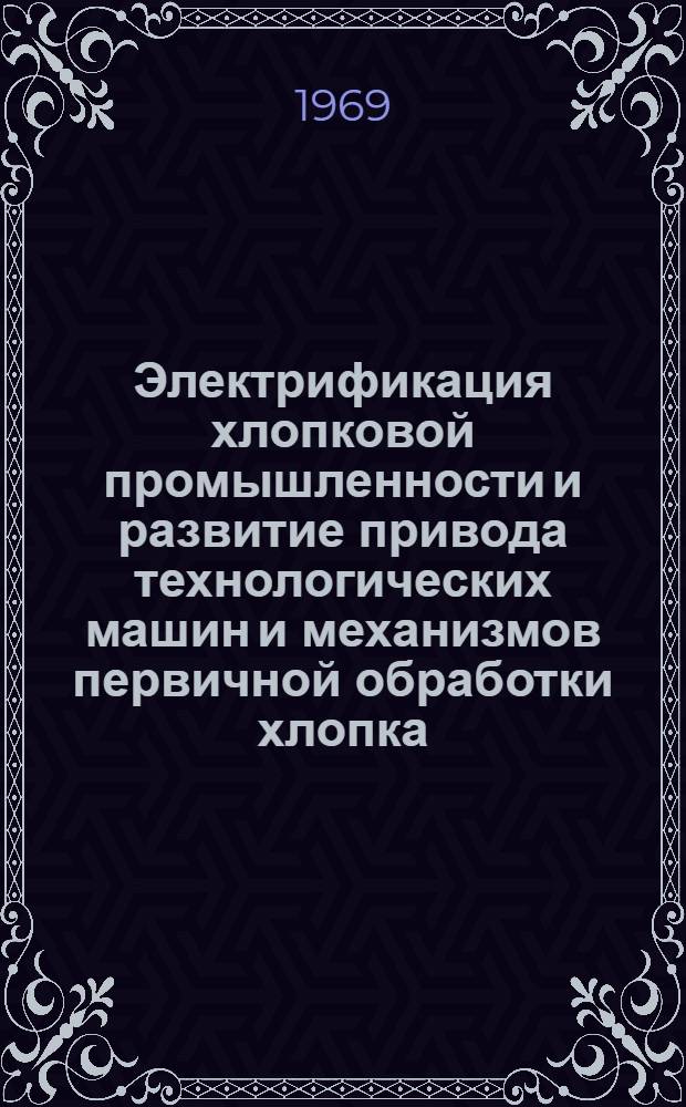 Электрификация хлопковой промышленности и развитие привода технологических машин и механизмов первичной обработки хлопка