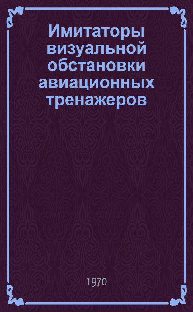 Имитаторы визуальной обстановки авиационных тренажеров : Курс лекций