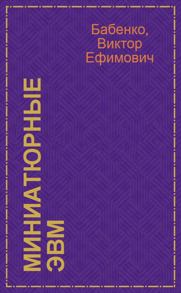 Миниатюрные ЭВМ
