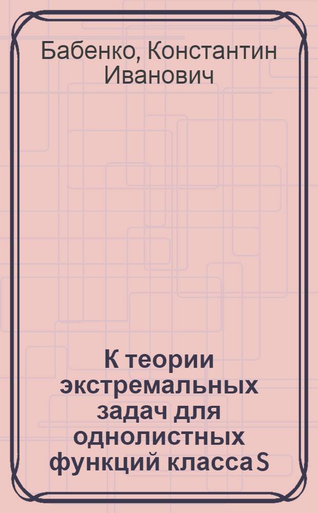К теории экстремальных задач для однолистных функций класса S
