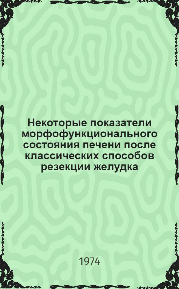 Некоторые показатели морфофункционального состояния печени после классических способов резекции желудка : Автореф. дис. на соиск. учен. степени канд. мед. наук : (14.00.27)