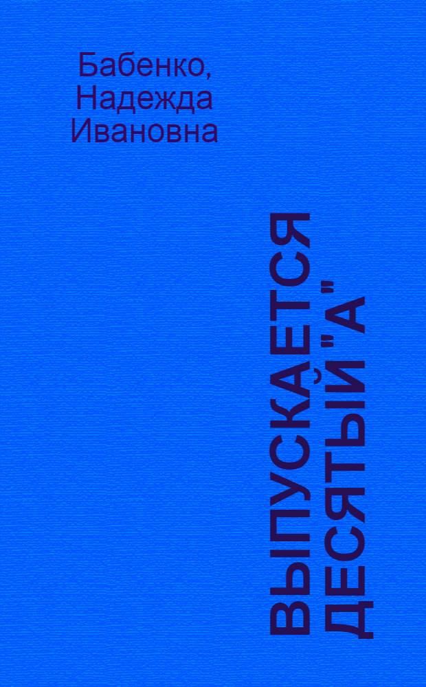 Выпускается десятый "А" : Повесть : Для сред. и ст. школьного возраста