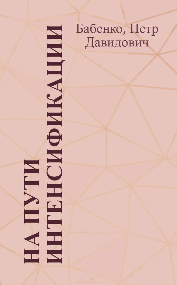 На пути интенсификации : (Опыт совхоза "Жаркольский" Федоров. района Кустан. обл.)
