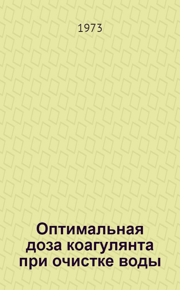 Оптимальная доза коагулянта при очистке воды