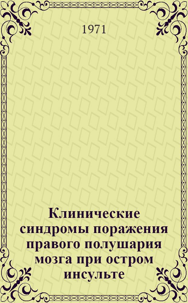 Клинические синдромы поражения правого полушария мозга при остром инсульте
