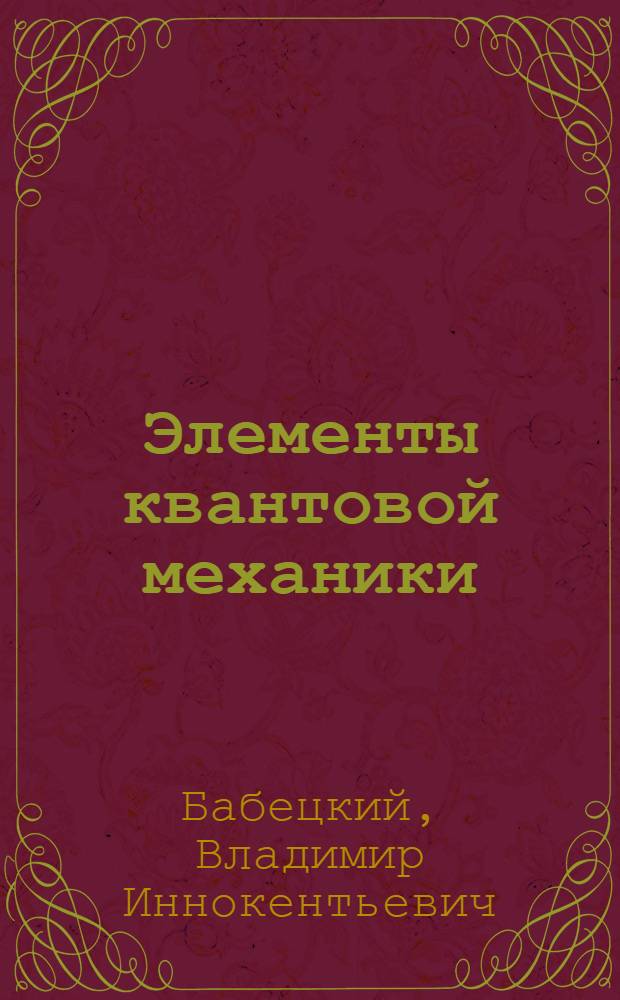 Элементы квантовой механики : (Конспект лекций)
