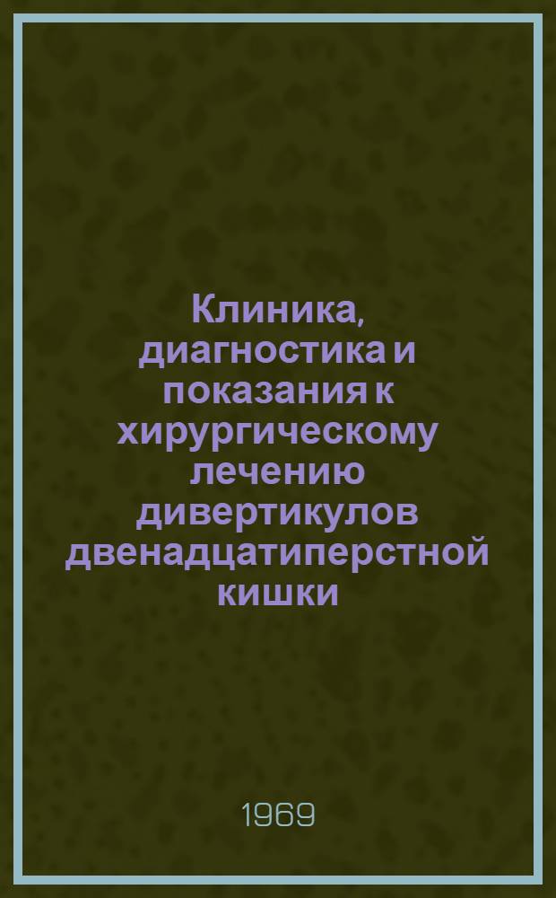 Клиника, диагностика и показания к хирургическому лечению дивертикулов двенадцатиперстной кишки : Автореф. дис. на соискание учен. степени канд. мед. наук : (777)