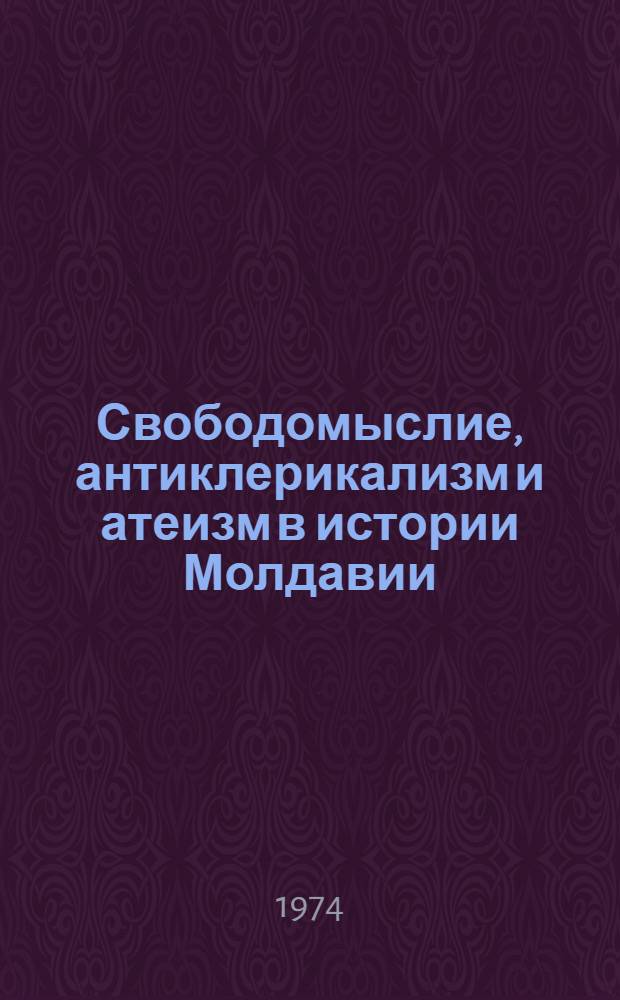 Свободомыслие, антиклерикализм и атеизм в истории Молдавии