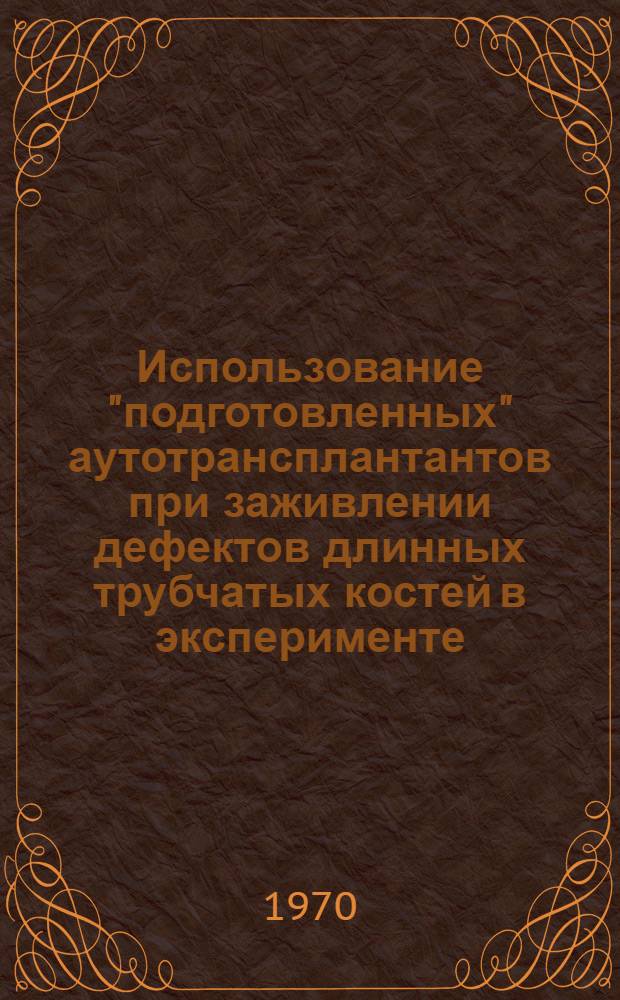 Использование "подготовленных" аутотрансплантантов при заживлении дефектов длинных трубчатых костей в эксперименте : Автореф. дис. на соискание учен. степени канд. мед. наук : (777)