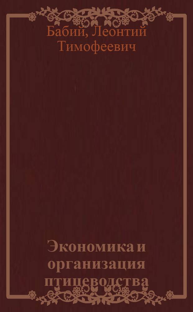 Экономика и организация птицеводства : Пособие для заоч. курсов повышения квалификации по птицеводству