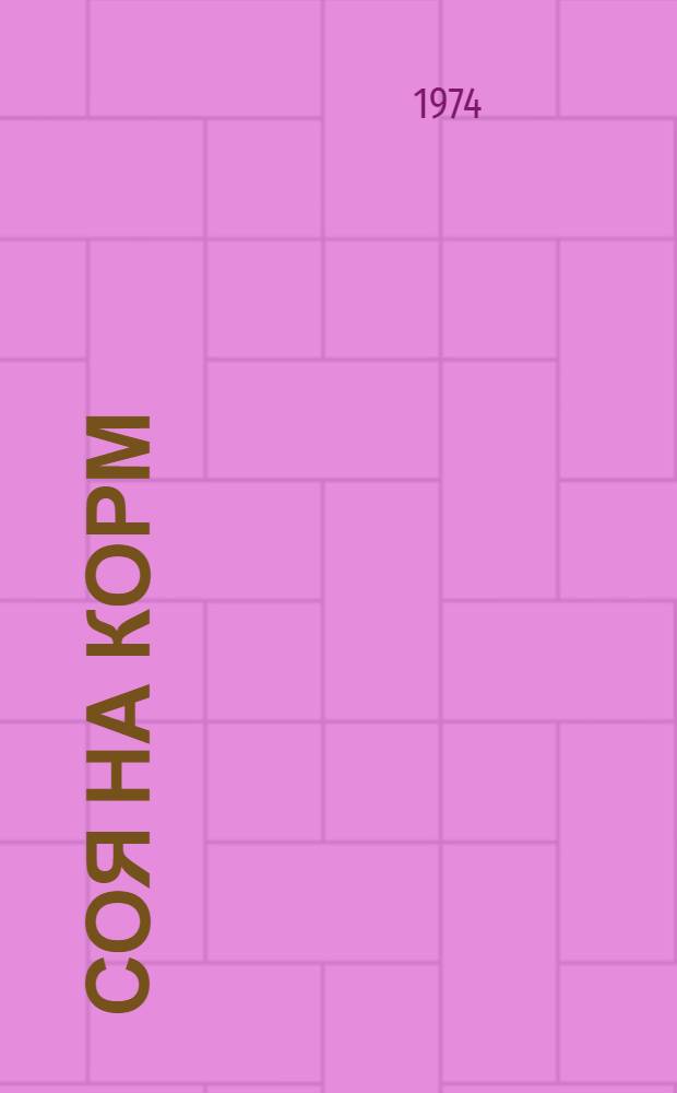 Соя на корм