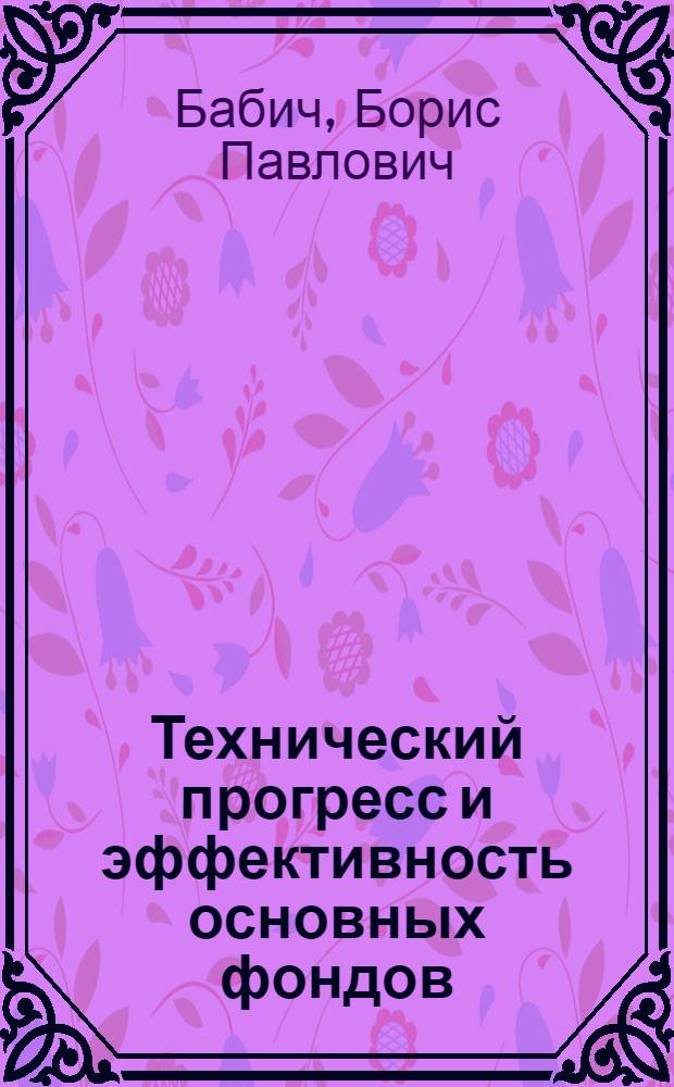 Технический прогресс и эффективность основных фондов