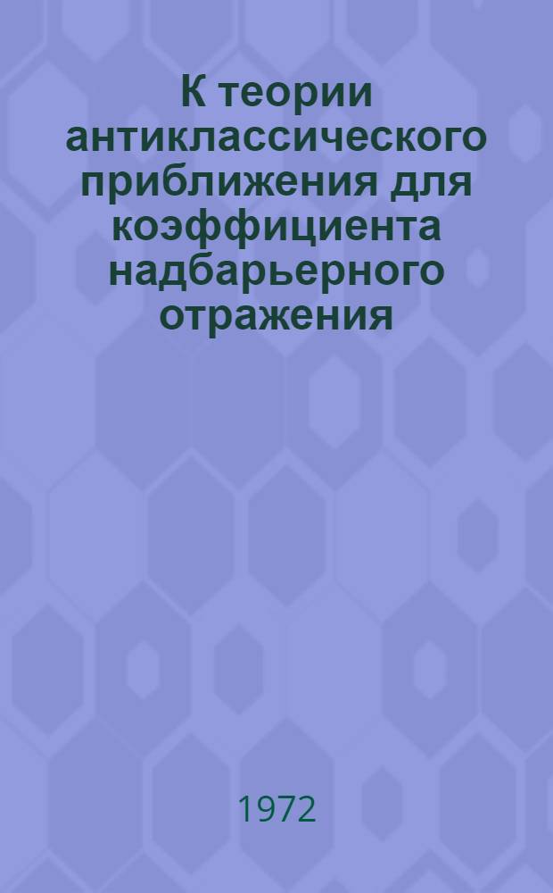 К теории антиклассического приближения для коэффициента надбарьерного отражения