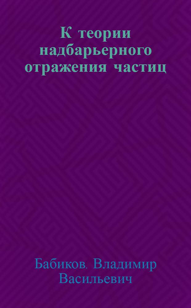 К теории надбарьерного отражения частиц