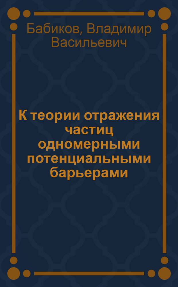 К теории отражения частиц одномерными потенциальными барьерами