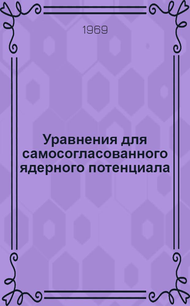 Уравнения для самосогласованного ядерного потенциала