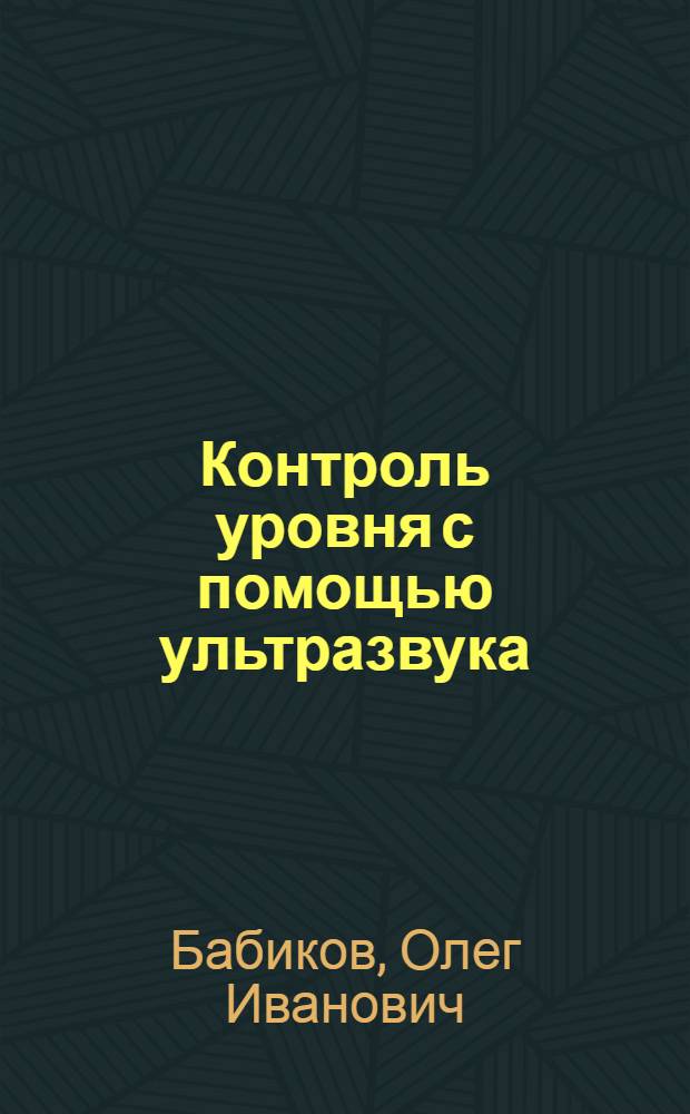 Контроль уровня с помощью ультразвука