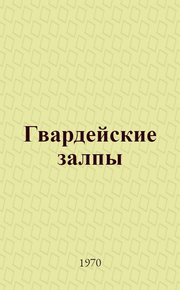 Гвардейские залпы : 8 гвардейский Ясский воздушнодесантный артиллер. полк