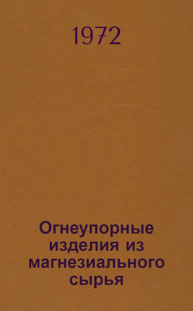 Огнеупорные изделия из магнезиального сырья