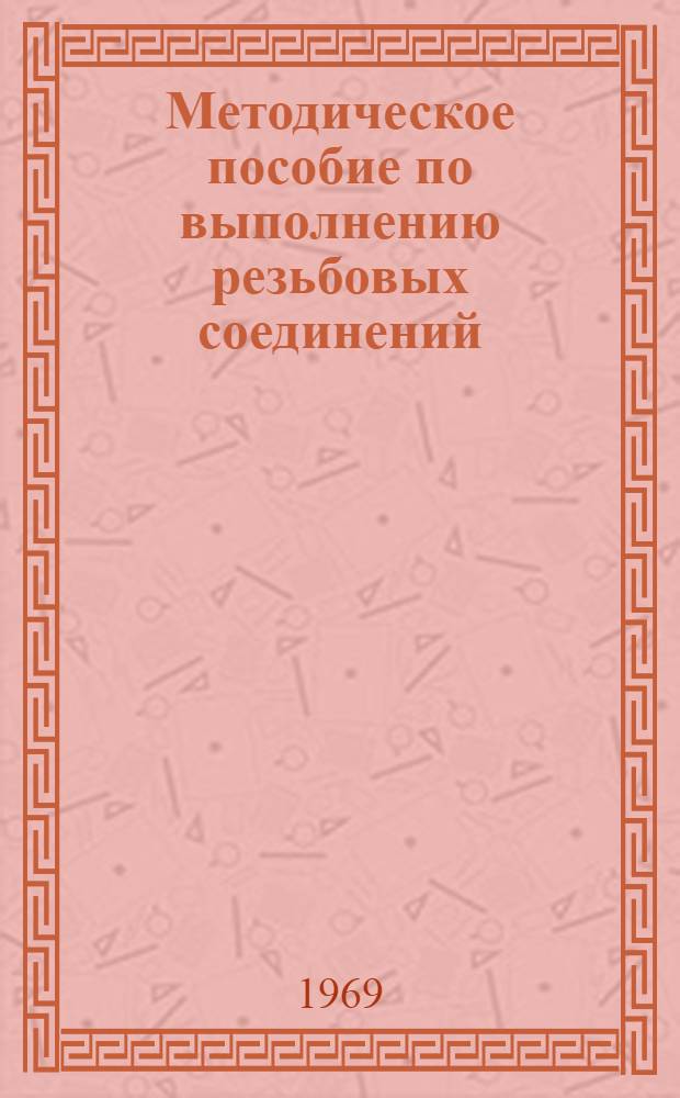 Методическое пособие по выполнению резьбовых соединений