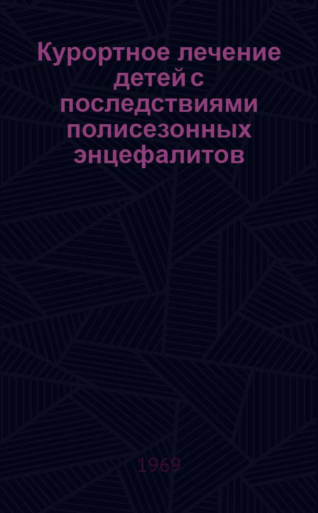 Курортное лечение детей с последствиями полисезонных энцефалитов : Автореф. дис. на соискание учен. степени канд. мед. наук : (14.762)