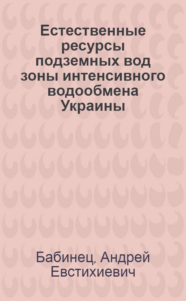 Естественные ресурсы подземных вод зоны интенсивного водообмена Украины : (На основе анализа подземного стока)