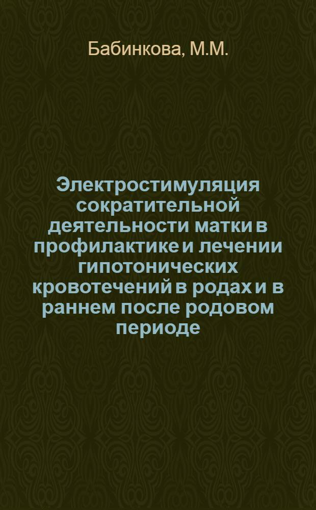 Электростимуляция сократительной деятельности матки в профилактике и лечении гипотонических кровотечений в родах и в раннем после родовом периоде : Автореф. дис. на соискание учен. степени канд. мед. наук : (750)