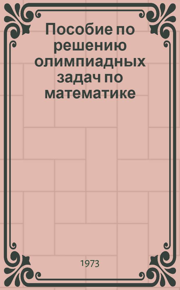 Пособие по решению олимпиадных задач по математике