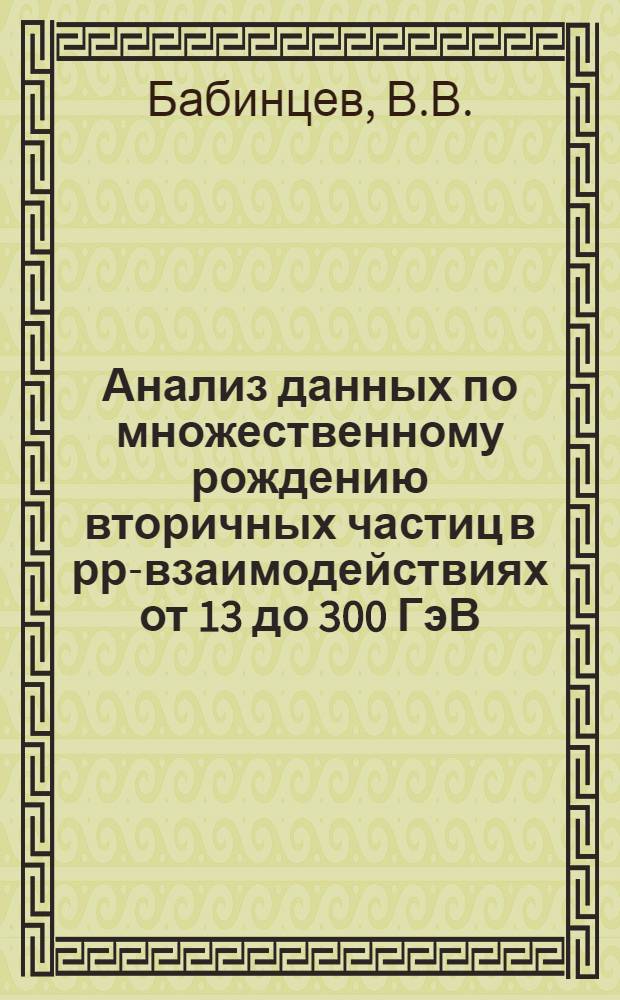 Анализ данных по множественному рождению вторичных частиц в рр-взаимодействиях от 13 до 300 ГэВ