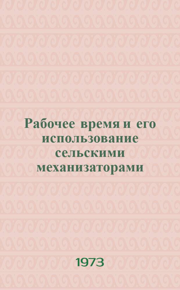 Рабочее время и его использование сельскими механизаторами