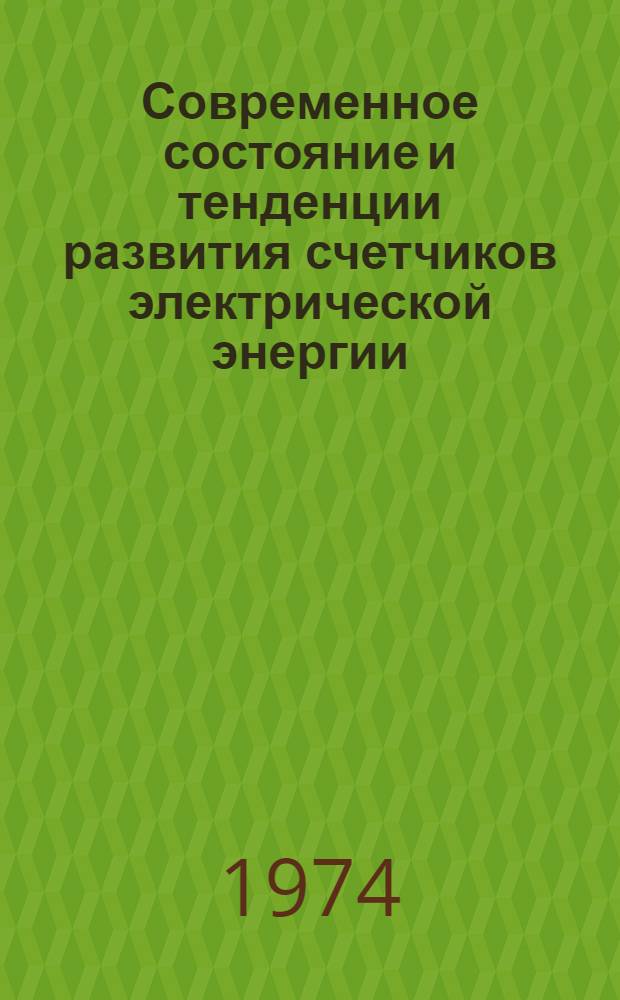 Современное состояние и тенденции развития счетчиков электрической энергии