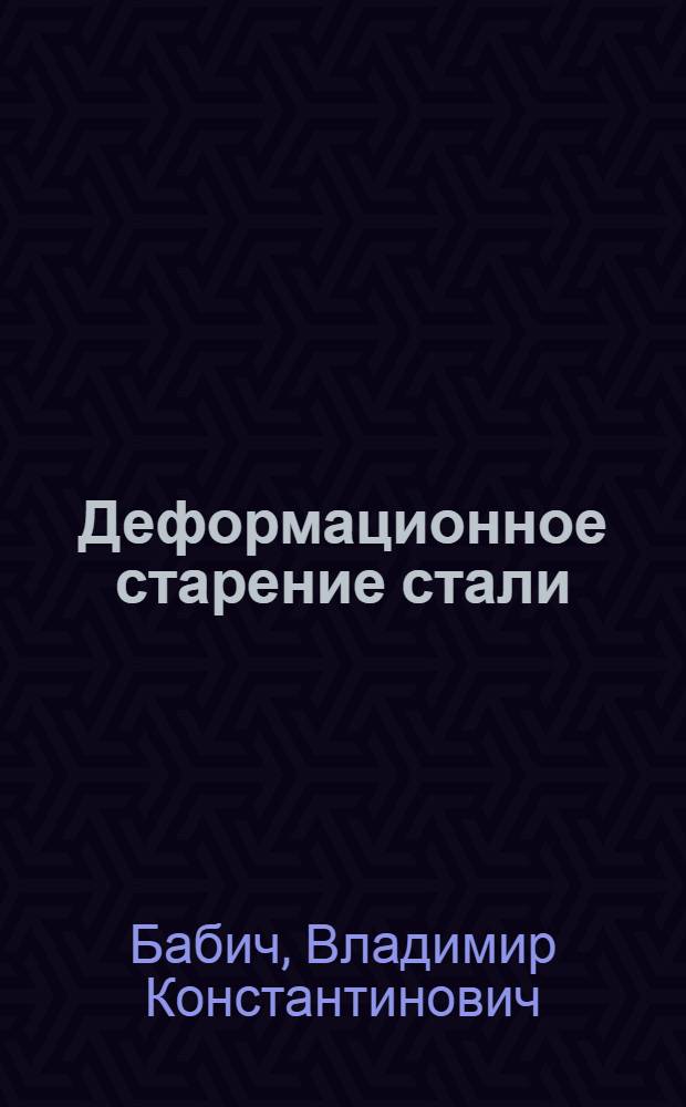 Деформационное старение стали