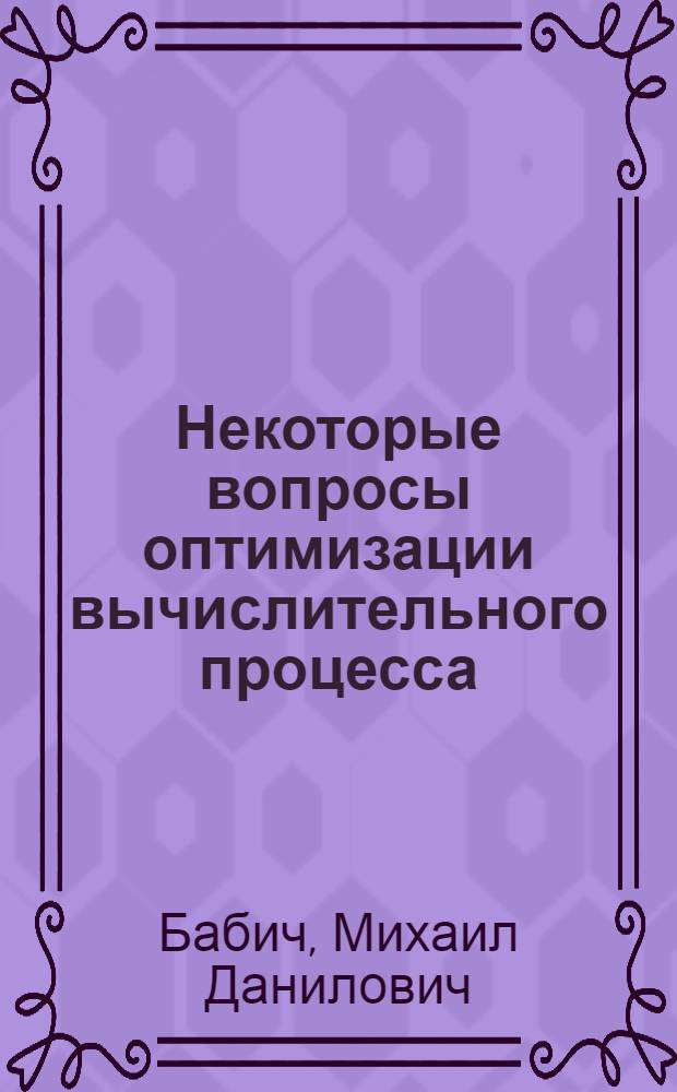 Некоторые вопросы оптимизации вычислительного процесса