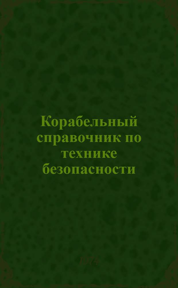 Корабельный справочник по технике безопасности