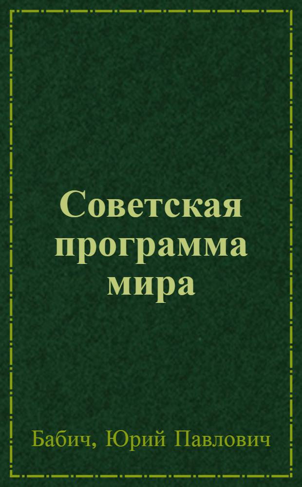 Советская программа мира