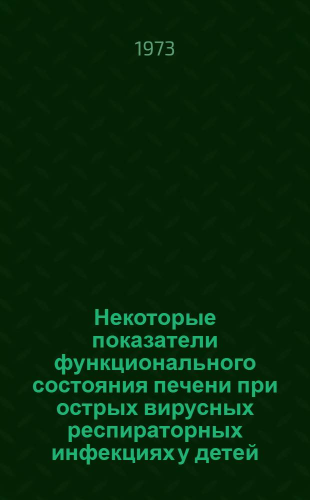 Некоторые показатели функционального состояния печени при острых вирусных респираторных инфекциях у детей : Автореф. дис. на соиск. учен. степени канд. мед. наук : (14.00.09)