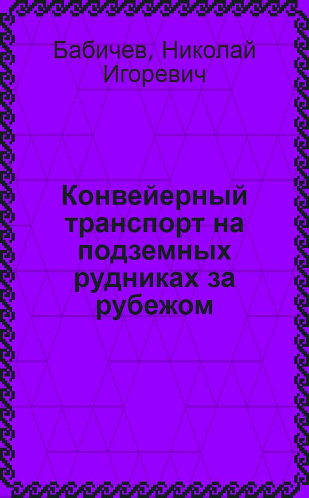 Конвейерный транспорт на подземных рудниках за рубежом : Обзор