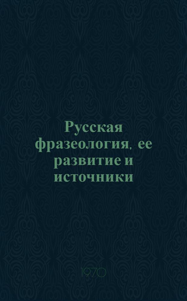 Русская фразеология, ее развитие и источники