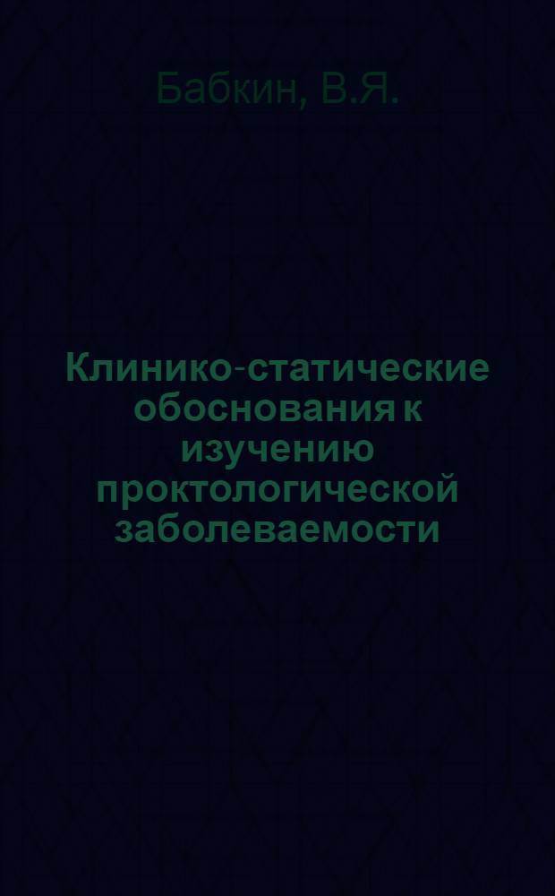 Клинико-статические обоснования к изучению проктологической заболеваемости : Автореф. дис. на соиск. учен. степени канд. мед. наук : (777)