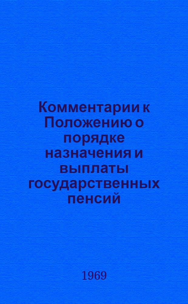 Комментарии к Положению о порядке назначения и выплаты государственных пенсий