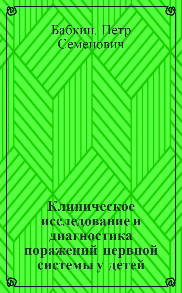 Клиническое исследование и диагностика поражений нервной системы у детей : (Учеб. пособие)