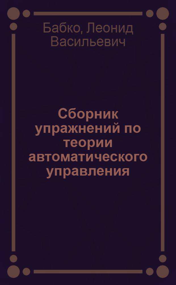 Сборник упражнений по теории автоматического управления : 1-