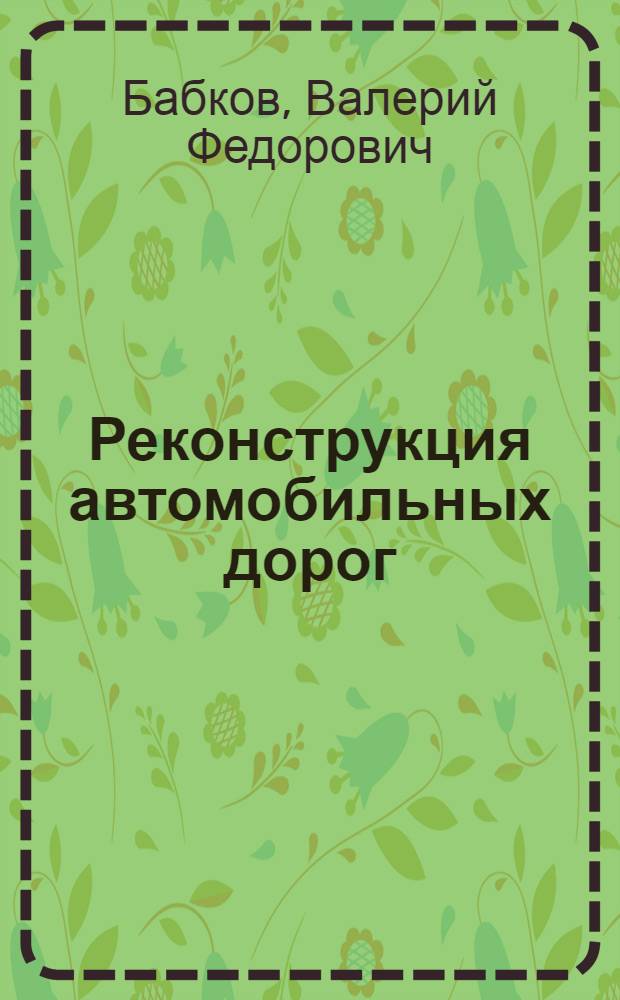 Реконструкция автомобильных дорог : Учеб. пособие