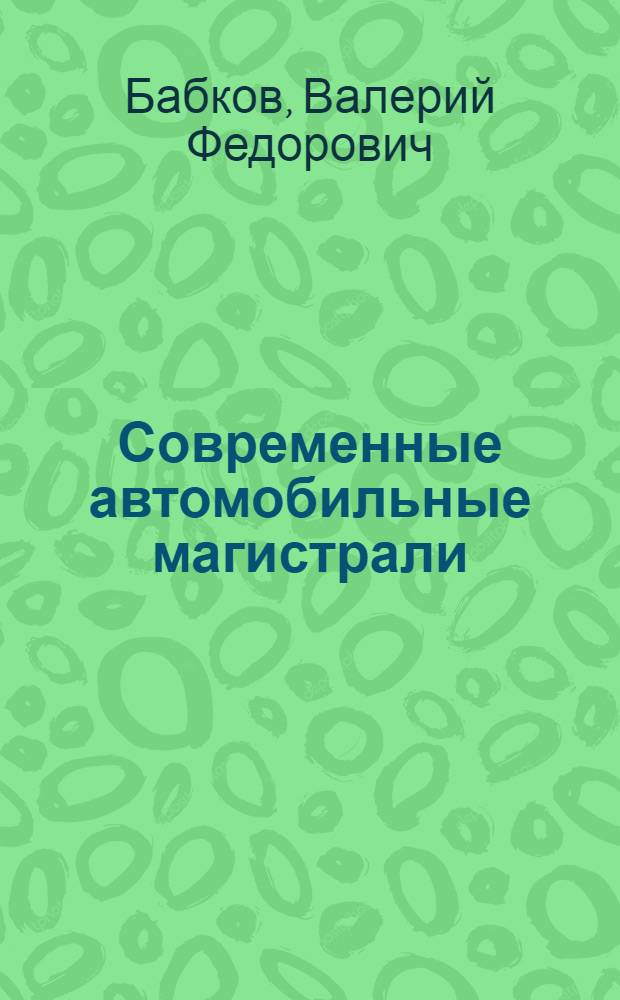 Современные автомобильные магистрали