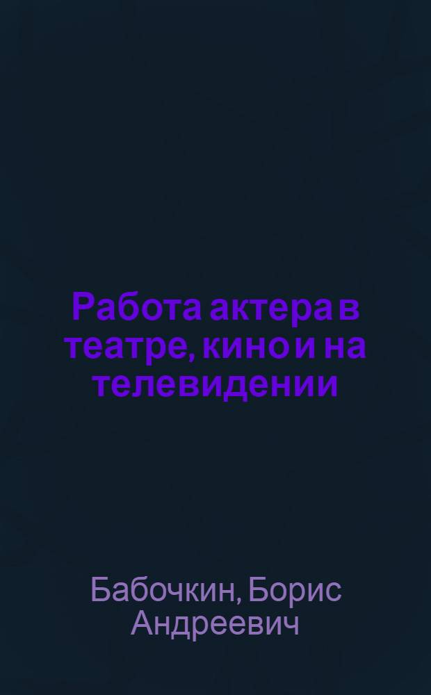 Работа актера в театре, кино и на телевидении