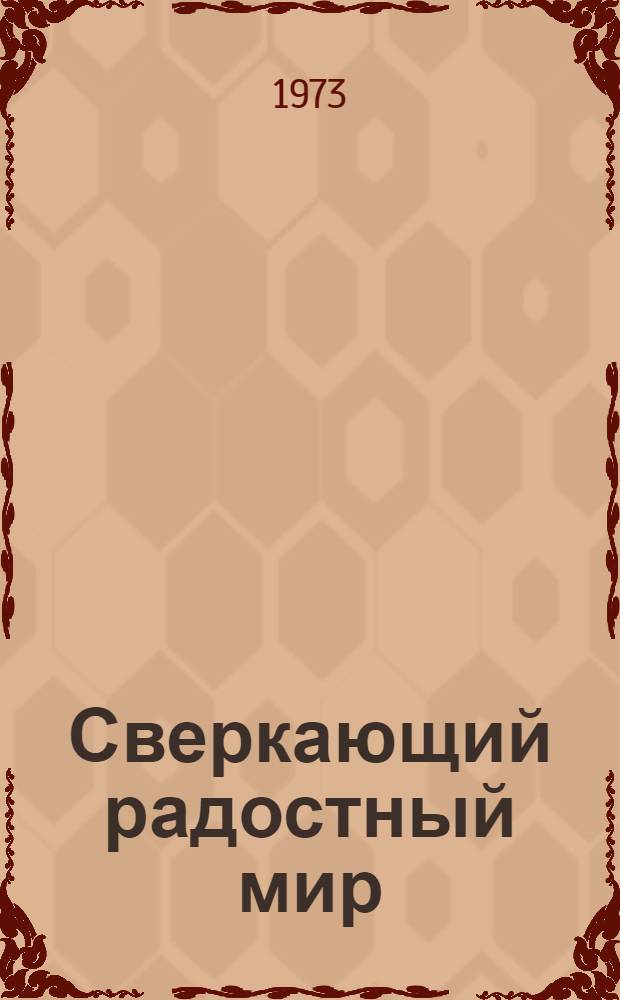 Сверкающий радостный мир : Лит. портреты