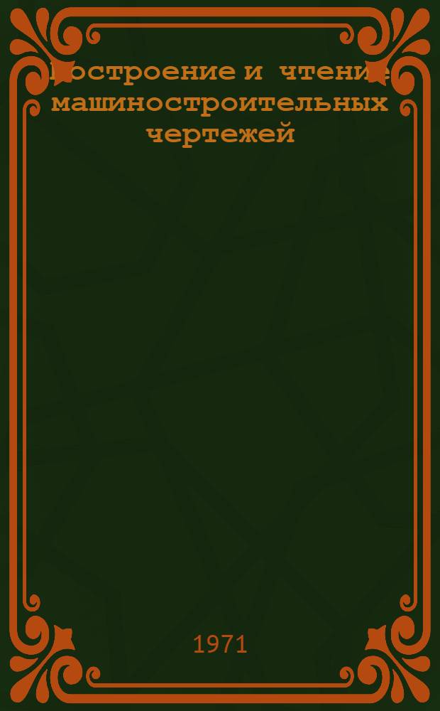 Построение и чтение машиностроительных чертежей : учебное пособие для подготовки рабочих на производстве