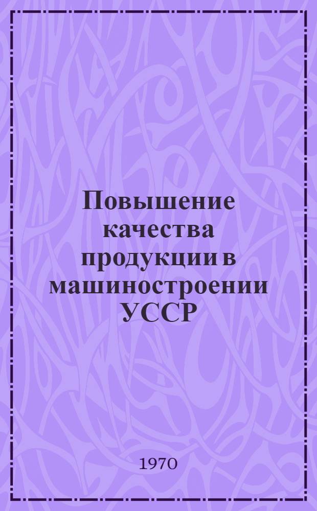 Повышение качества продукции в машиностроении УССР