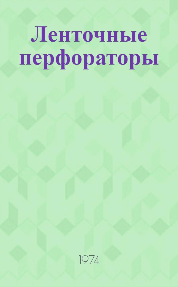 Ленточные перфораторы
